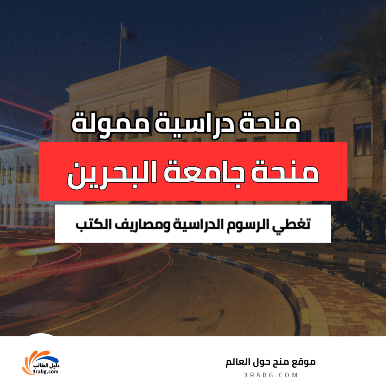 منحة جامعة البحرين