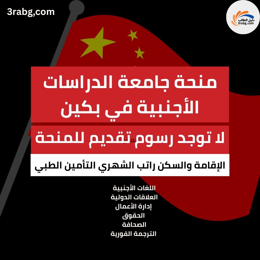 منحة جامعة الدراسات الأجنبية في بكين