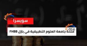منحة جامعة العلوم التطبيقية في بازل FHBB
