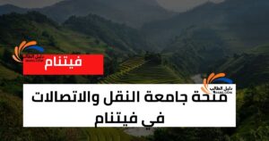 منحة جامعة النقل والاتصالات في فيتنام