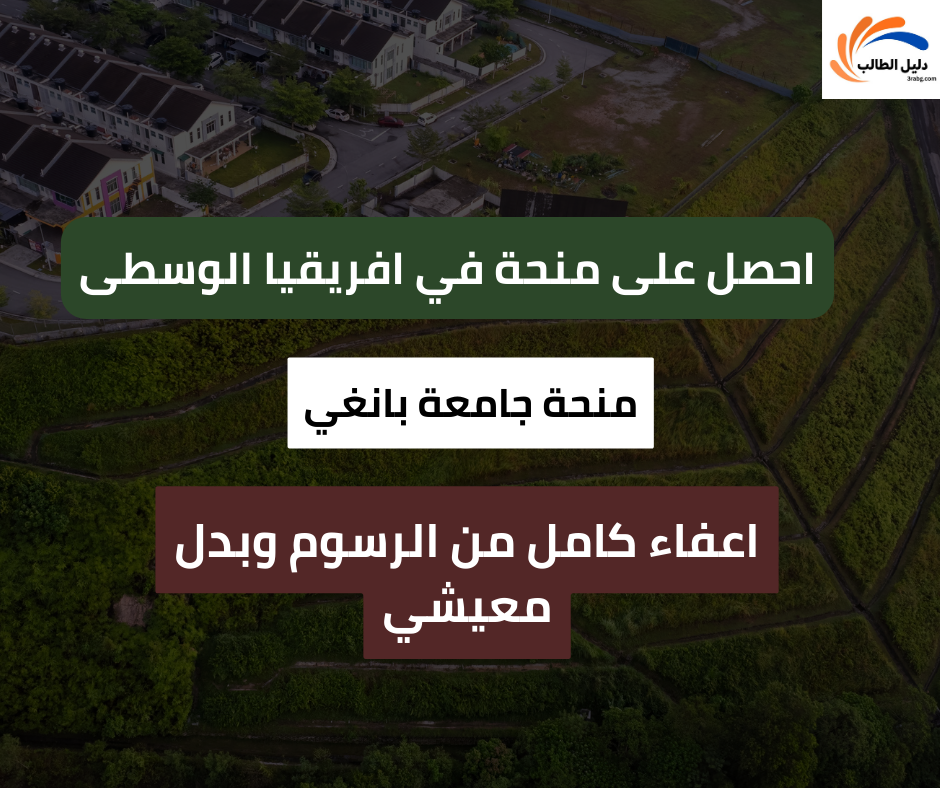 منحة جامعة بانغي