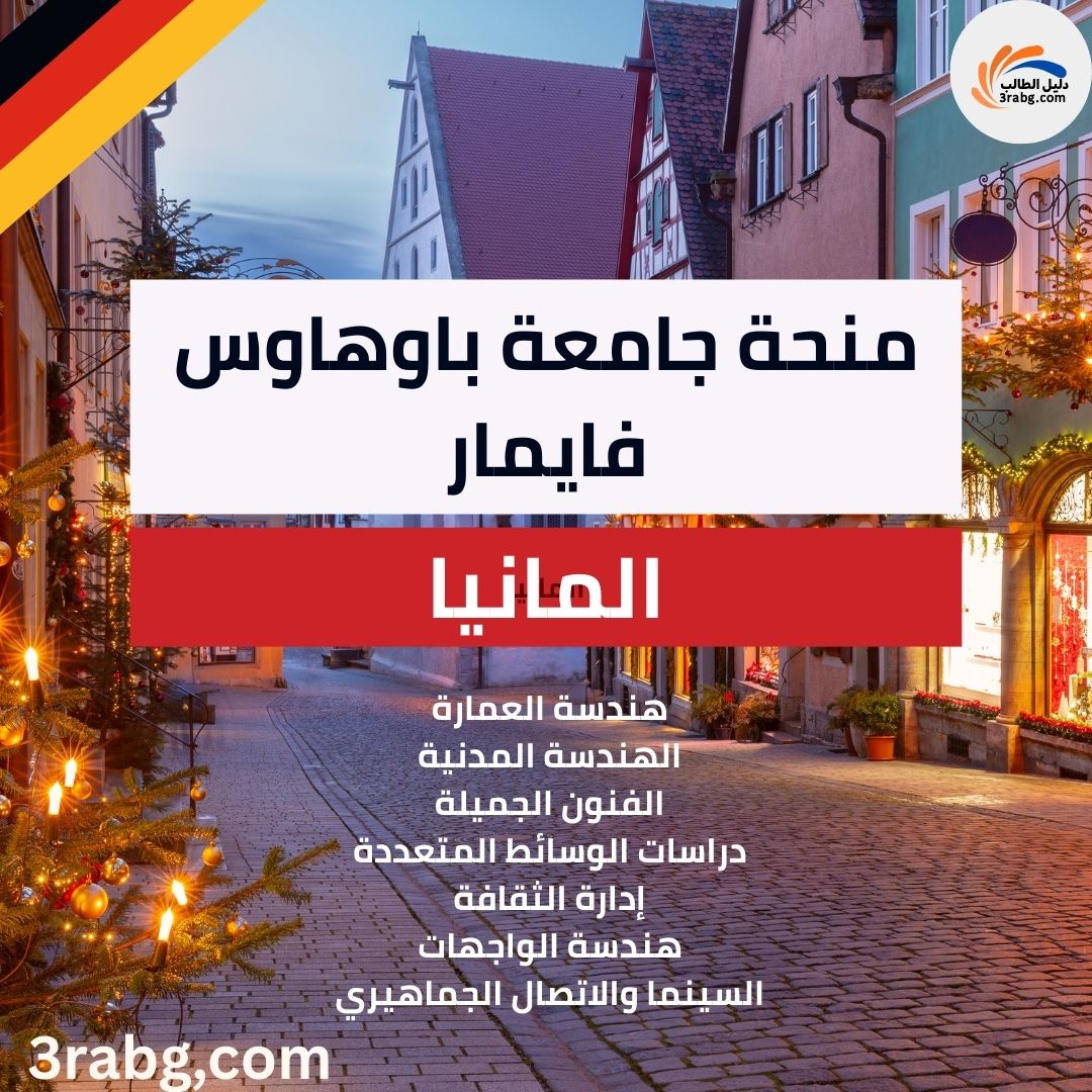 منحة جامعة باوهاوس فايمار