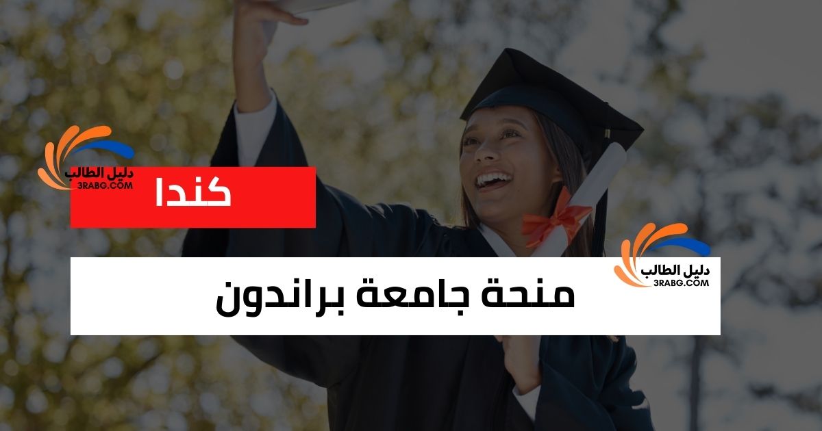 منحة جامعة براندون