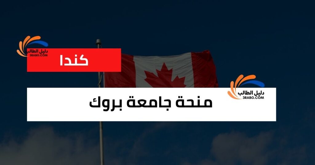 منحة جامعة بروك