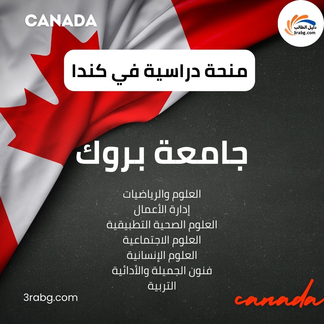 منحة جامعة بروك