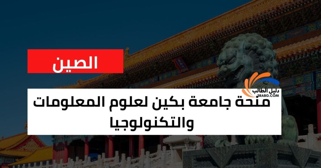منحة جامعة بكين لعلوم المعلومات والتكنولوجيا
