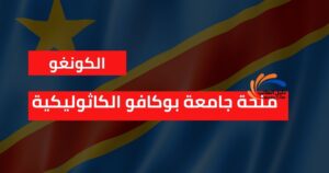 منحة جامعة بوكافو الكاثوليكية