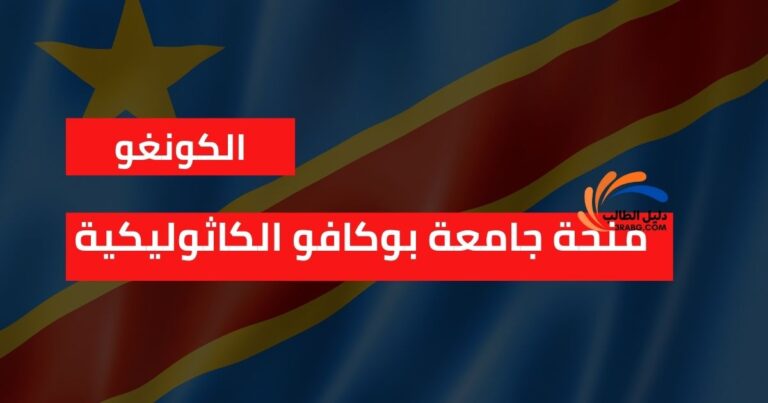 منحة جامعة بوكافو الكاثوليكية