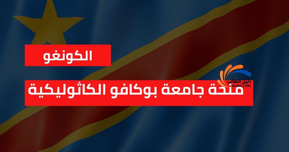 منحة جامعة بوكافو الكاثوليكية