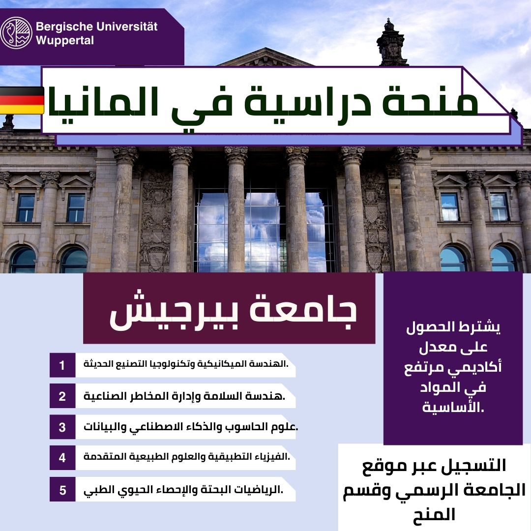 منحة جامعة بيرجيش في فوبرتال ألمانيا