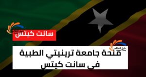 منحة جامعة ترينيتي الطبية في سانت كيتس