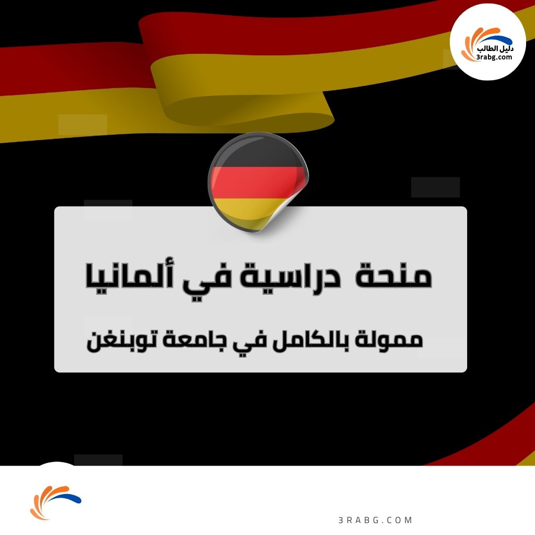 منحة جامعة توبنغن في ألمانيا