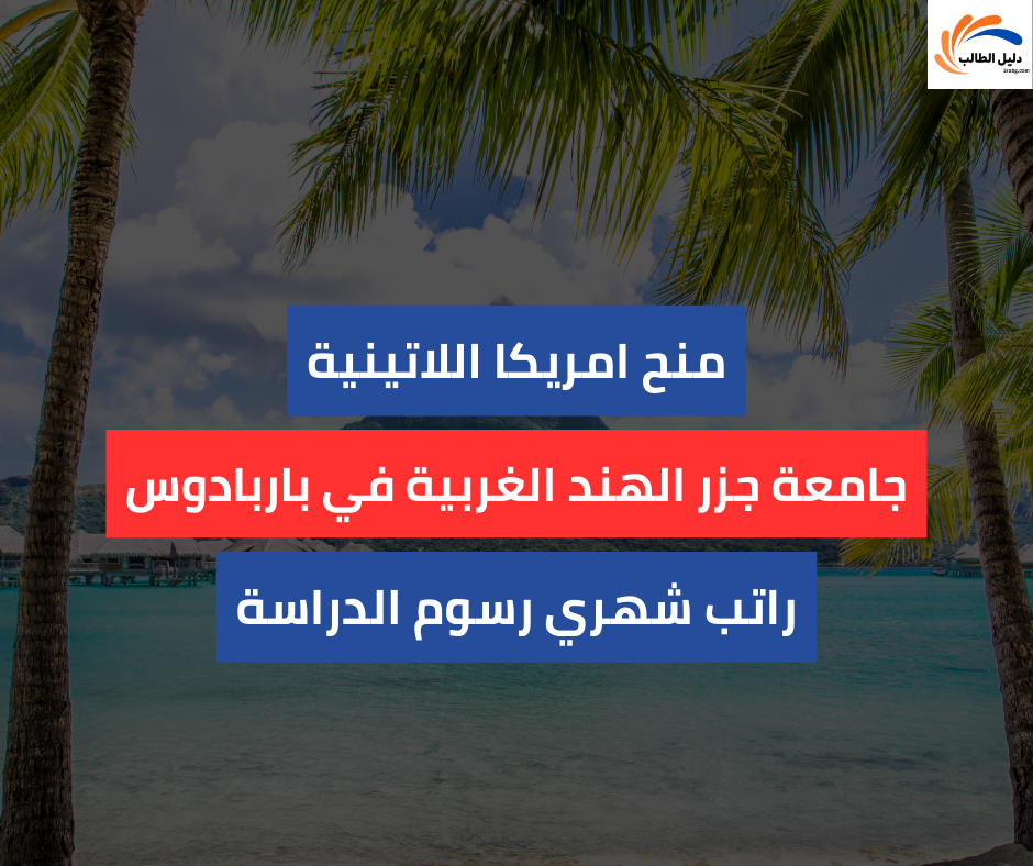 منحة جامعة جزر الهند الغربية في باربادوس