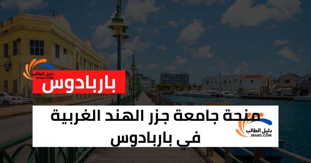 منحة جامعة جزر الهند الغربية في باربادوس
