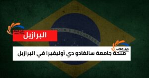 منحة جامعة سالغادو دي أوليفيرا في البرازيل