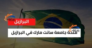 منحة جامعة سانت مارك في البرازيل