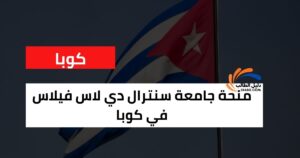 منحة جامعة سنترال دي لاس فيلاس في كوبا