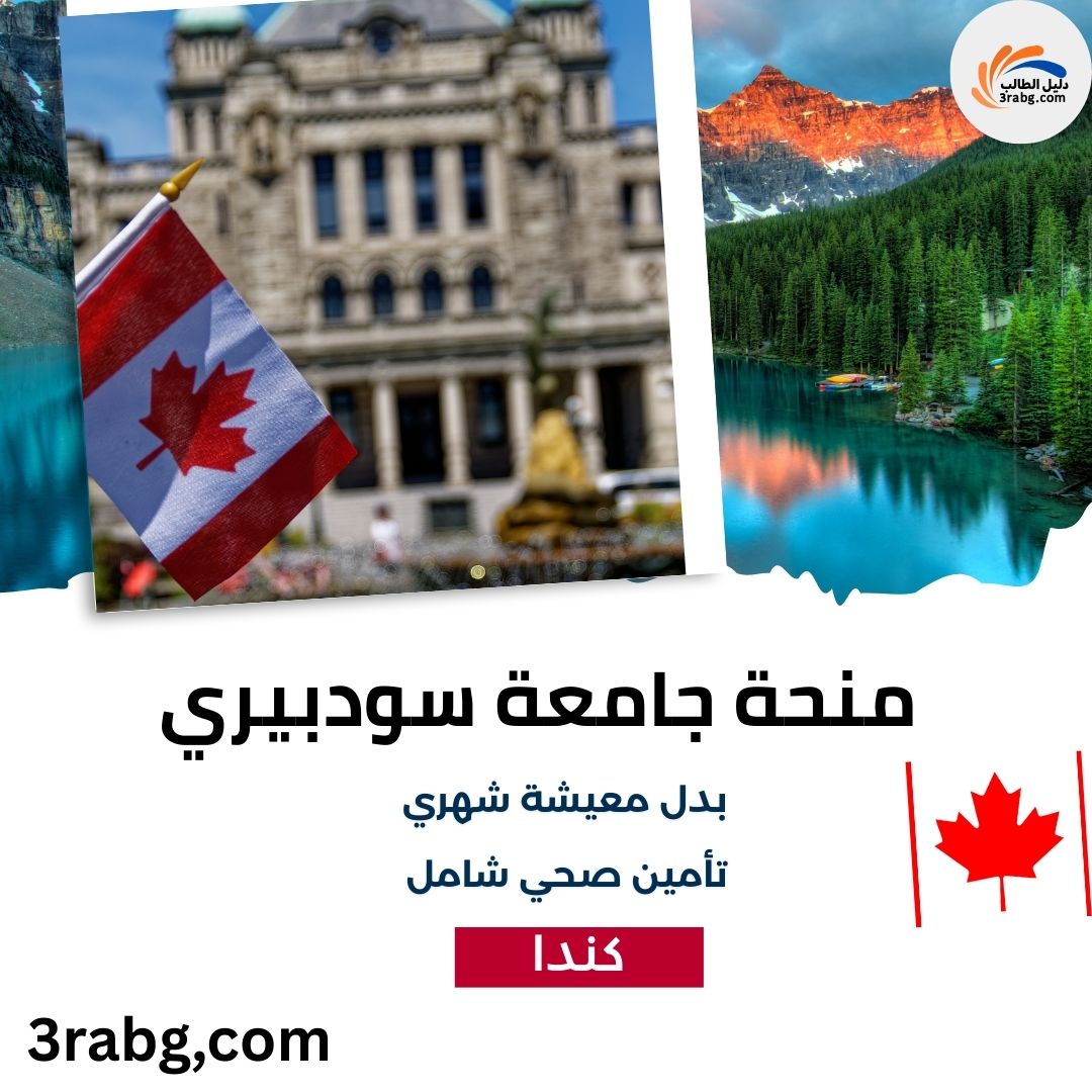 منحة جامعة سودبيري في كندا