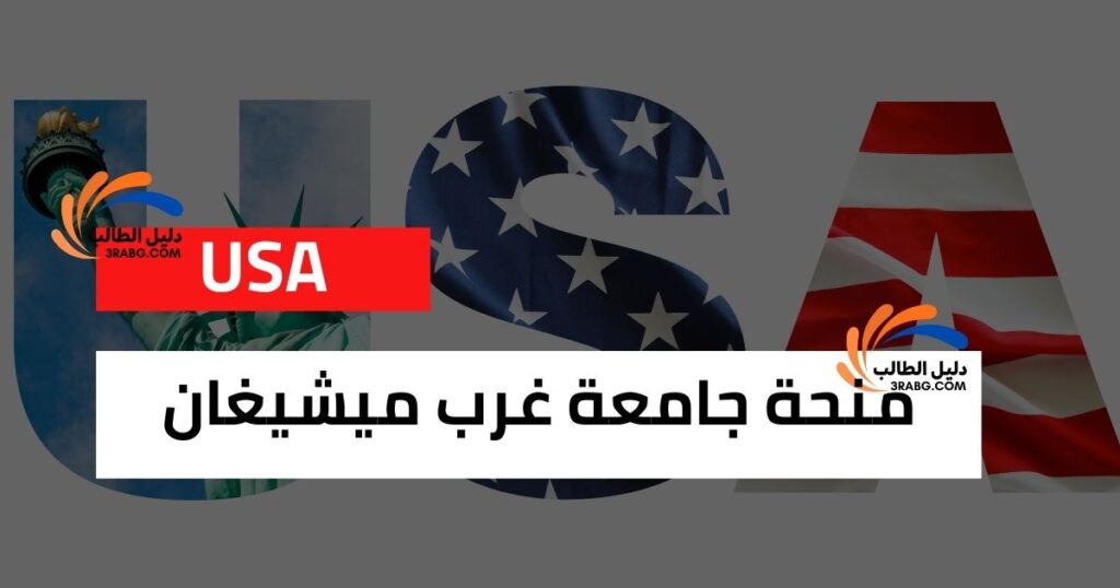 منحة جامعة غرب ميشيغان