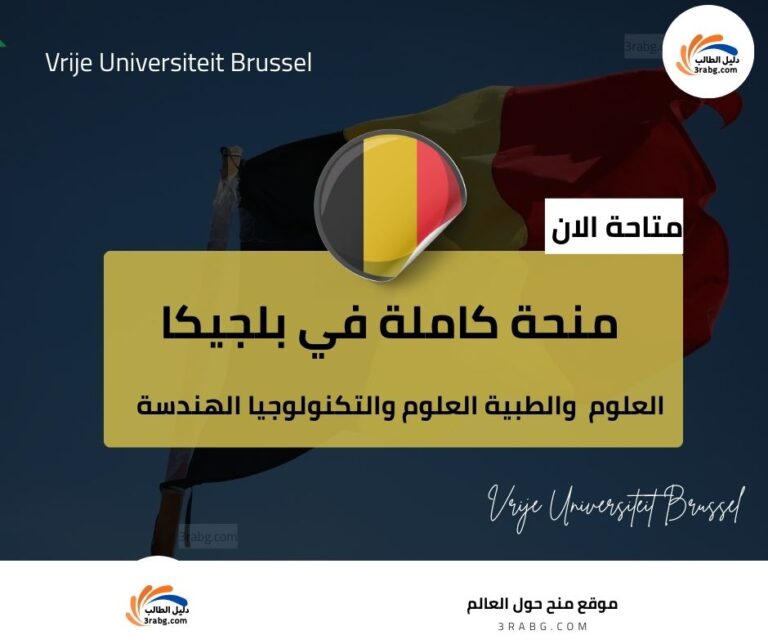 منحة جامعة فريجي بروكسل