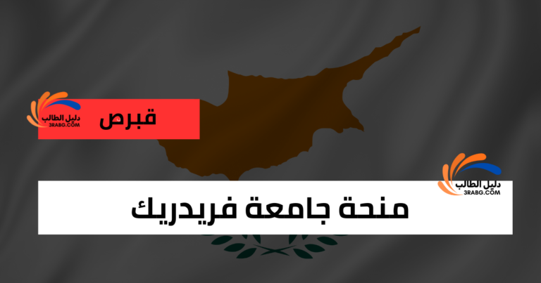 منحة جامعة فريدريك في قبرص
