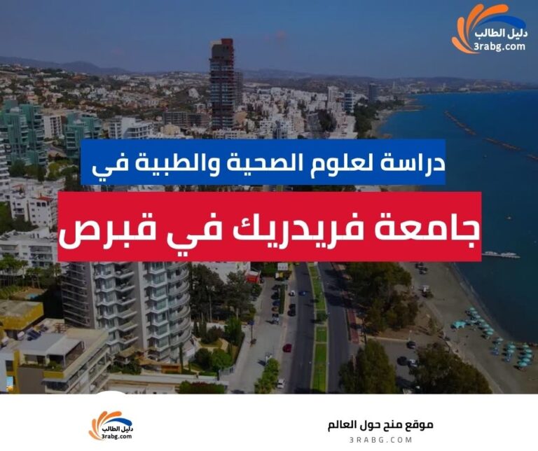 منحة جامعة فريدريك في قبرص