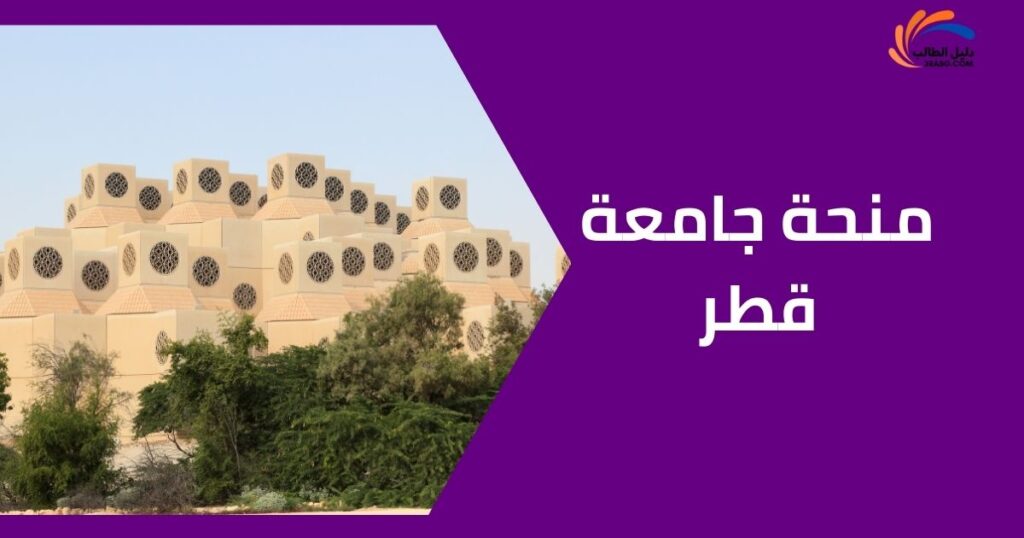 منحة جامعة قطر
