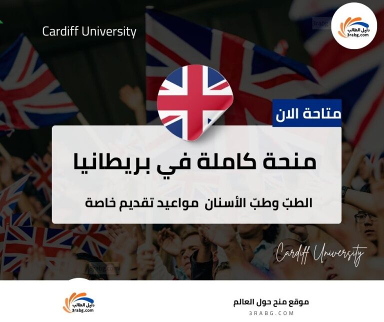 منحة جامعة كارديف