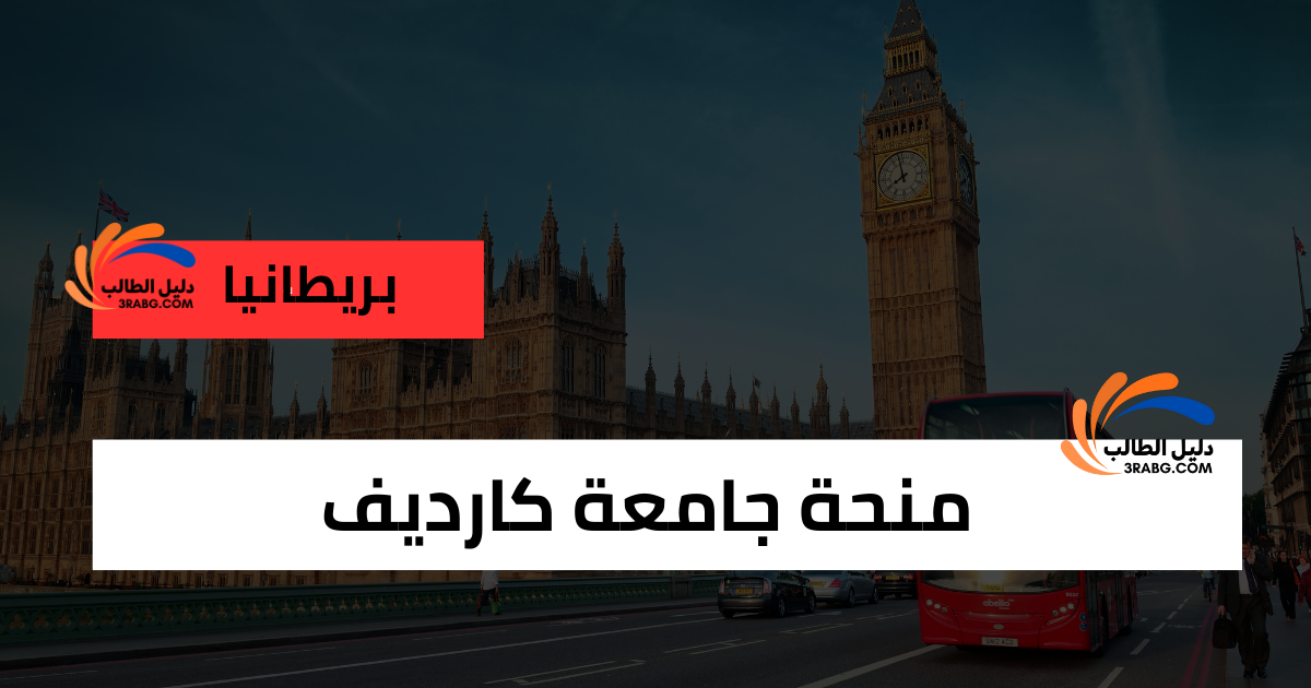 منحة جامعة كارديف