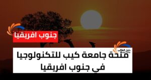 منحة جامعة كيب للتكنولوجيا في جنوب افريقيا