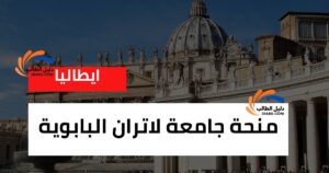 منحة جامعة لاتران البابوية