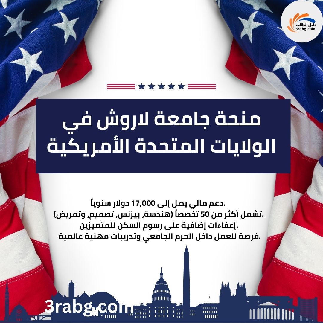 منحة جامعة لاروش في الولايات المتحدة الأمريكية