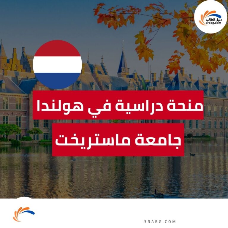 منحة جامعة ماستريخت