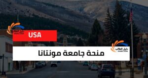 منحة جامعة مونتانا