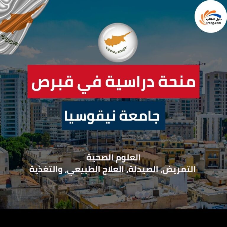 منحة جامعة نيقوسيا