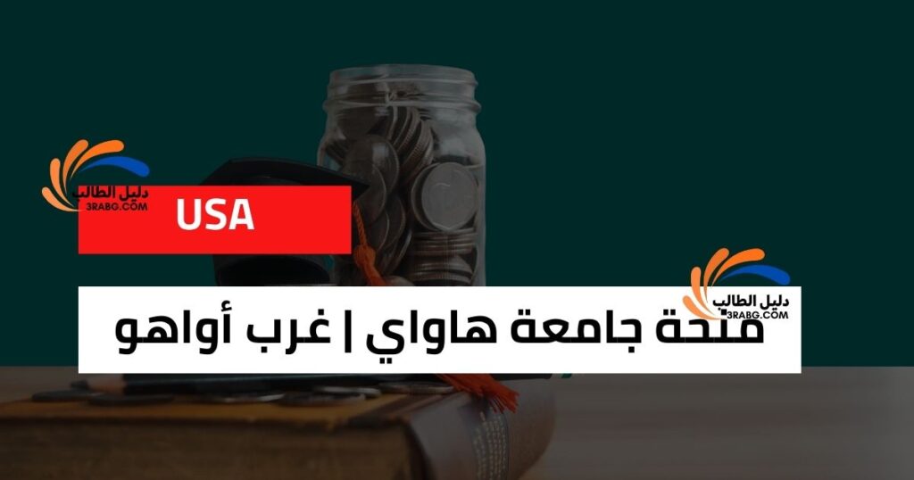منحة جامعة هاواي | غرب أواهو