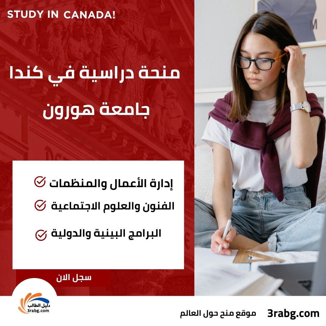 منحة جامعة هورون كندا