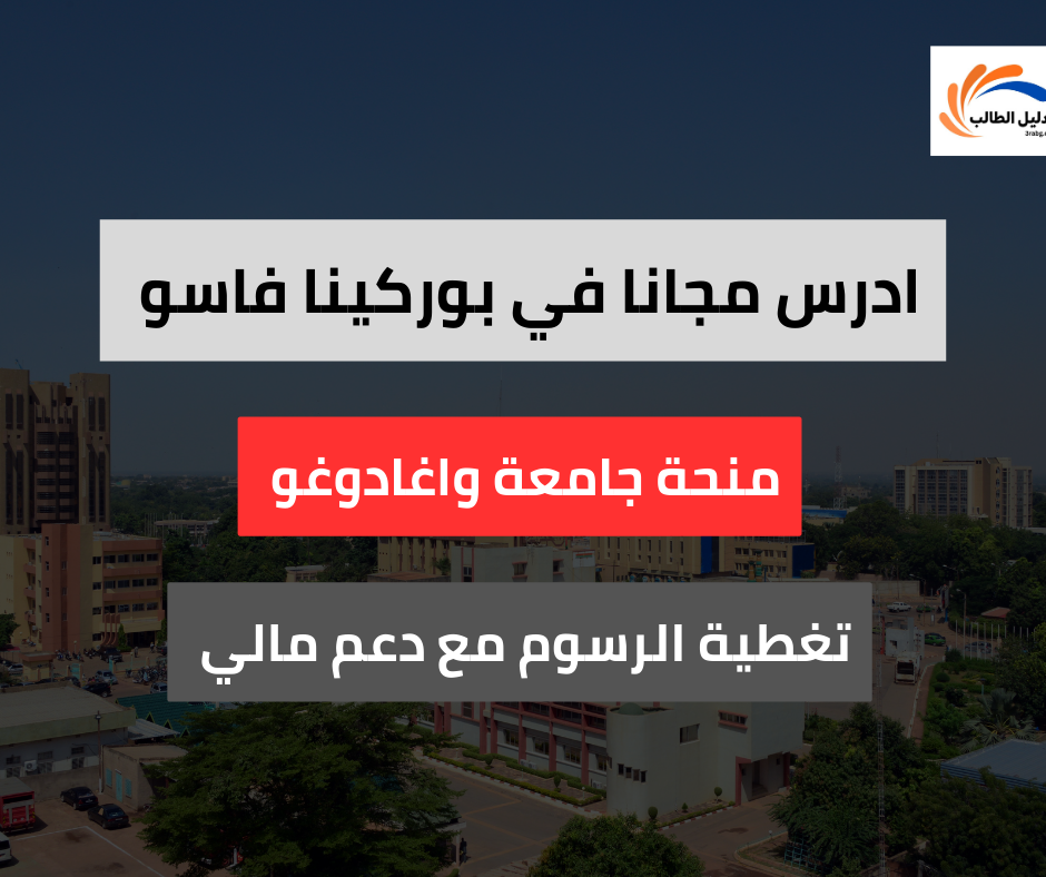 منحة جامعة واغادوغو في بوركينا فاسو