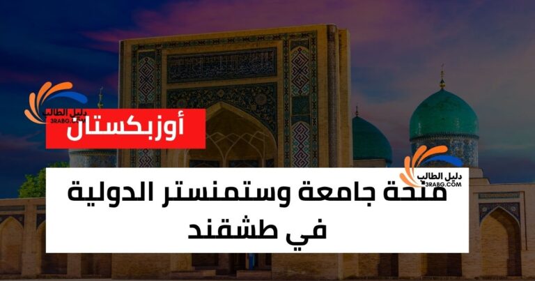 منحة جامعة وستمنستر الدولية في طشقند
