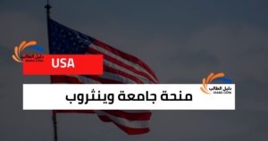 منحة جامعة وينثروب