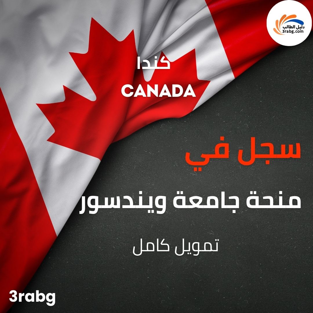 منحة جامعة ويندسور في كندا