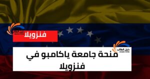 منحة جامعة ياكامبو في فنزويلا