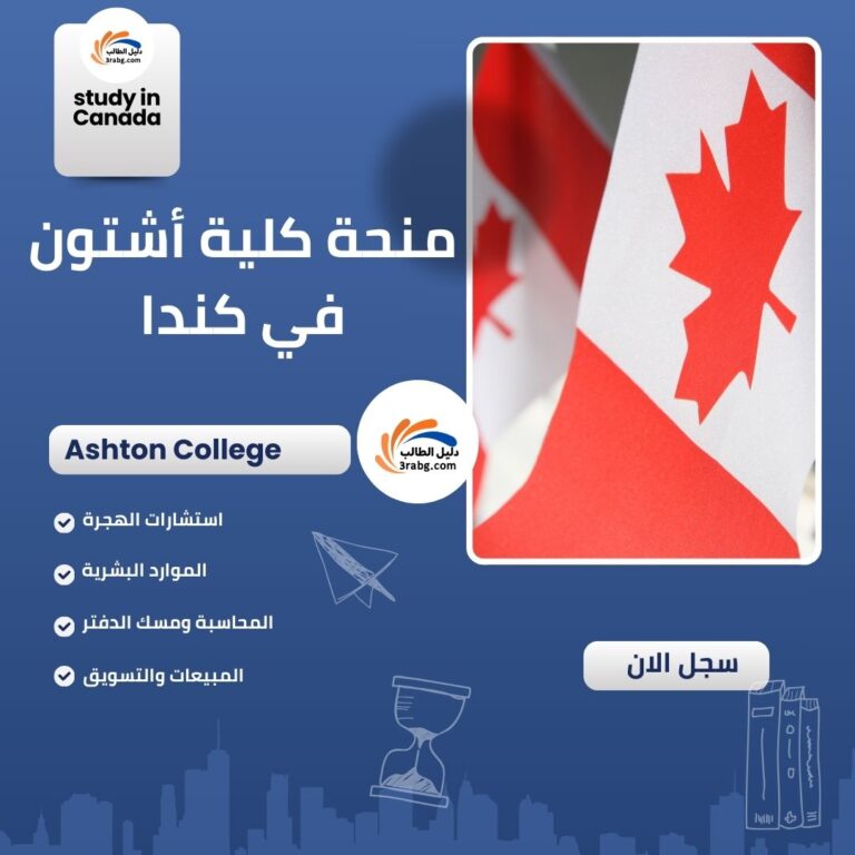 منحة كلية أشتون