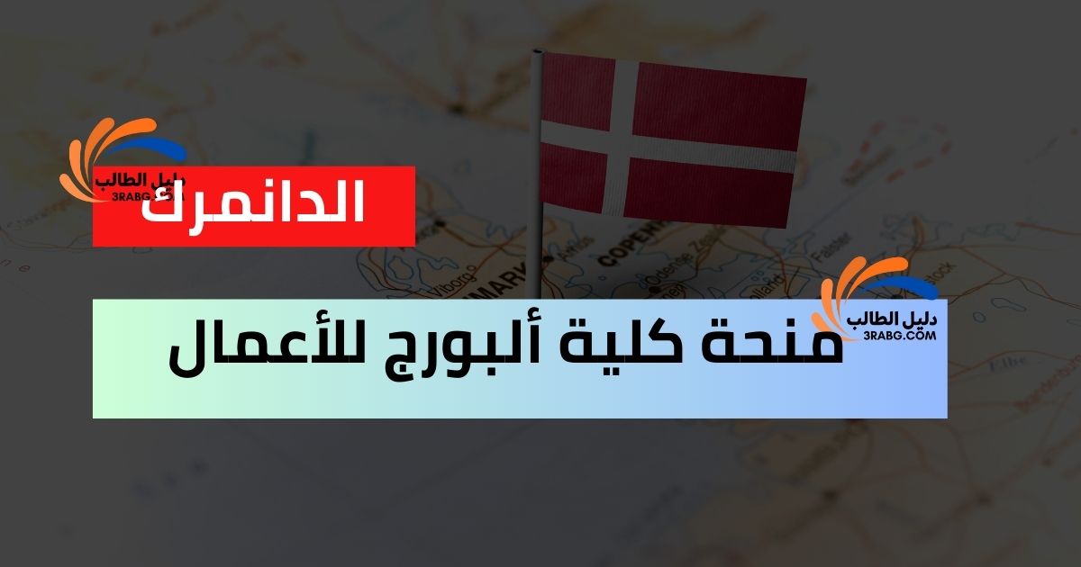 منحة كلية ألبورج للأعمال