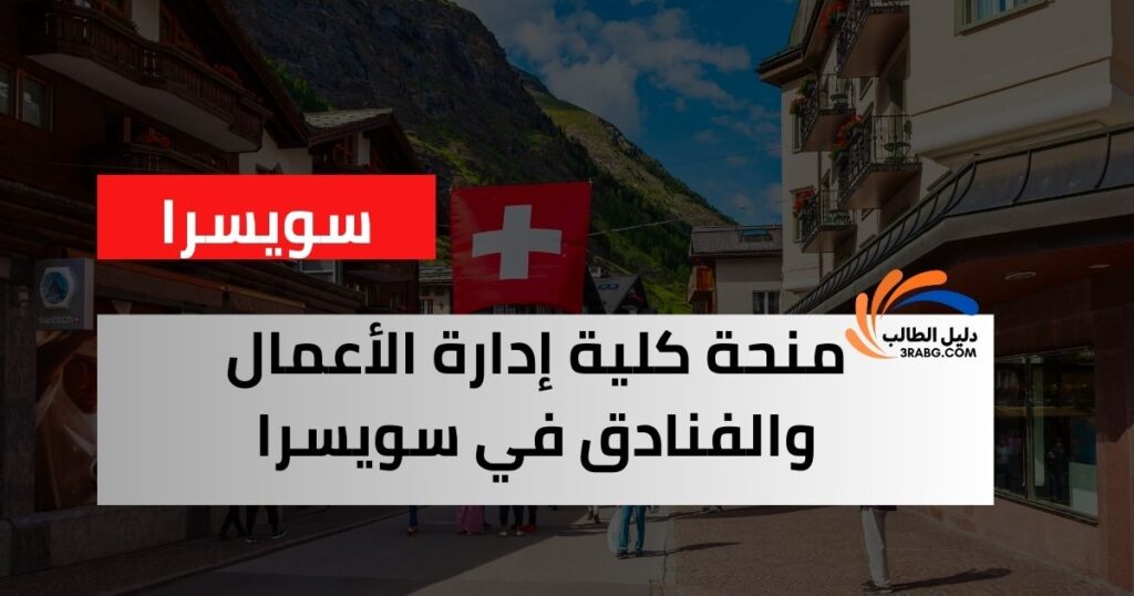 منحة كلية إدارة الأعمال والفنادق في سويسرا