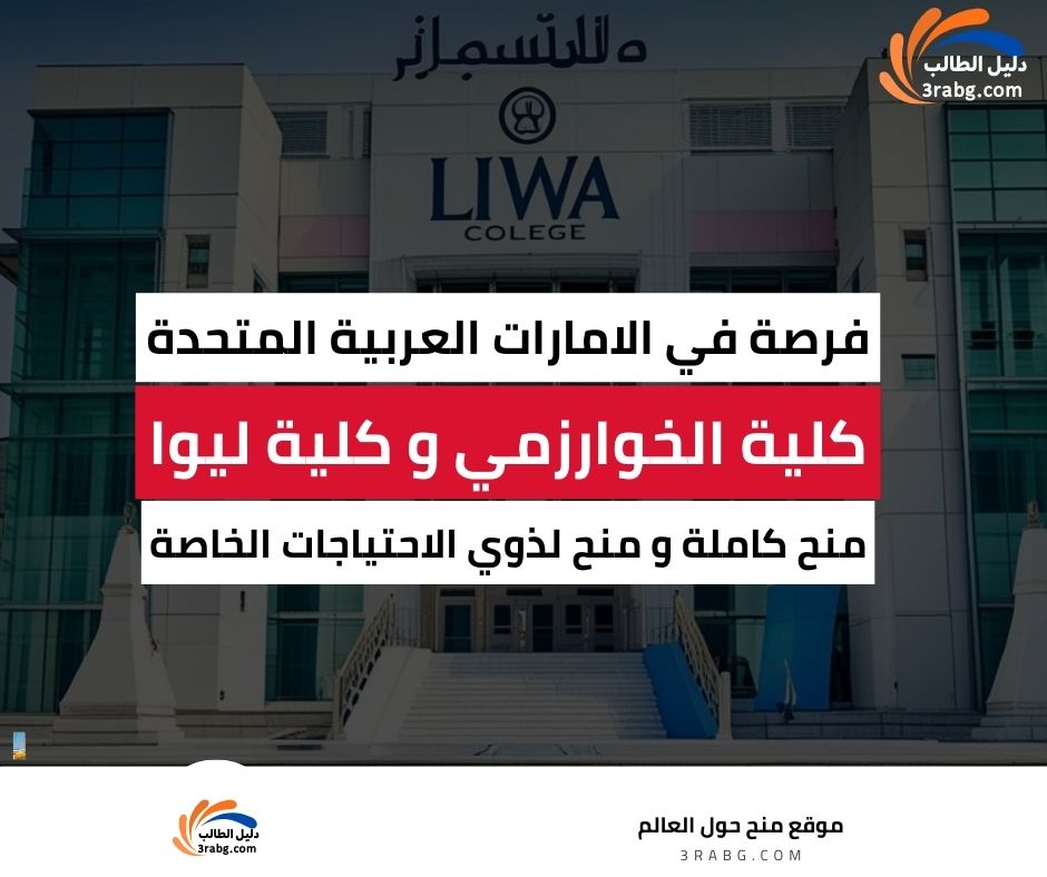 منحة كلية الخوارزمي العالمية في الامارات| كلية ليوا