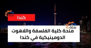 منحة كلية الفلسفة واللاهوت الدومينيكية في كندا