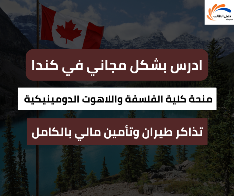 منحة-كلية-الفلسفة-واللاهوت-الدومينيكية-في-كندا