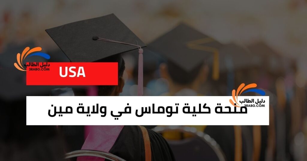 منحة كلية توماس في ولاية مين