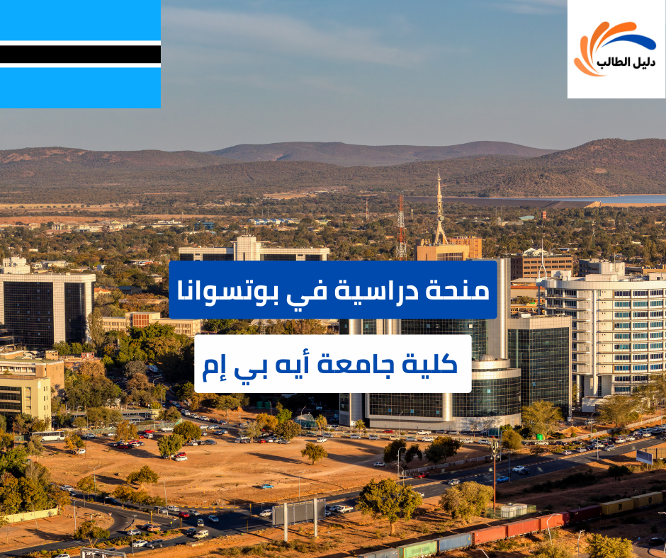 منحة كلية جامعة أيه بي إم في بوتسوانا